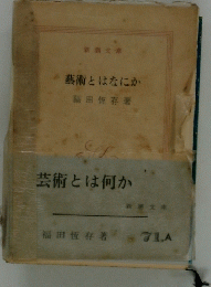 藝術とはなにか