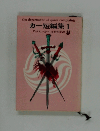 the department of queer complaints カー短編集1