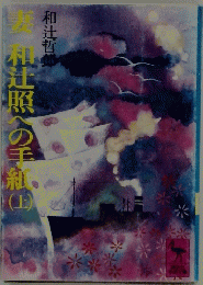妻　和辻照の手紙　上
