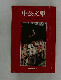 中公文庫　1995年4月号