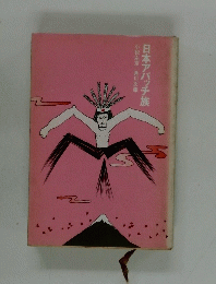 日本アパッチ族