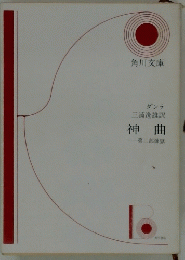 神曲 第二部煉獄