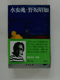 水虫魂・野坂昭如