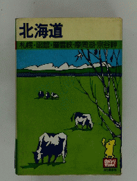 北海道 札幌・函館・層雲峡・摩周湖・宗谷岬
