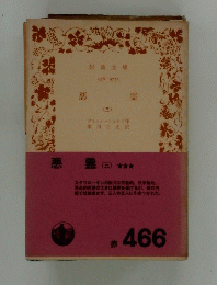 悪霊　3