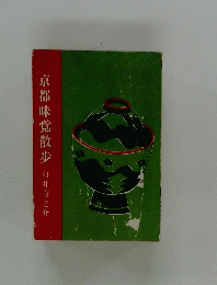 京都味覚散歩
