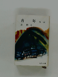 青年　他一編