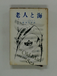 老人と海