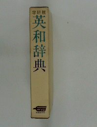 学研版　英和辞典
