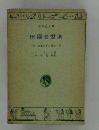 田園交響楽