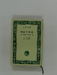 田園交響楽　(他)放蕩息子の帰宅・暦