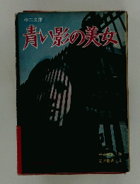 青い影の美女