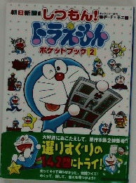 ドラえもん　ポケットブック　2