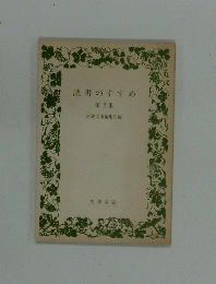 読書のすすめ第2集