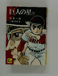 巨人の星7