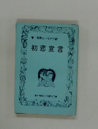 初恋宣言