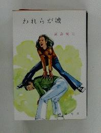 われらが城