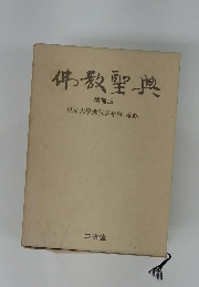 佛教聖典