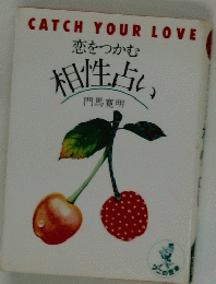 恋をつかむ 相性占い