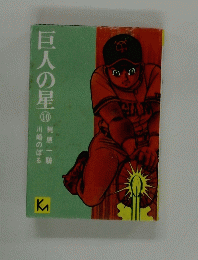 巨人の星　10