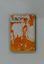 狂熱のデュエット