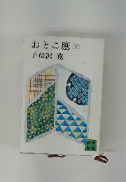おとこ鷹(土)