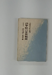 創価学会教学部編　法華経の要品解説　方便品・寿量品