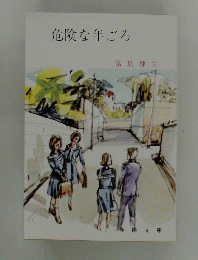 危険な年ごろ