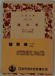 驢鞍橋