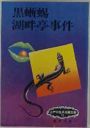 黒蜥蜴湖畔亭事件　10