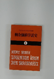 剰余価値学説史　1