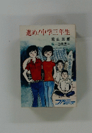 進め中学三年生