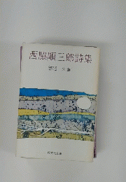 西脇順三郎詩集