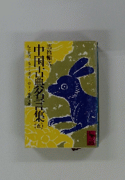 中国古典谷言集 （五）