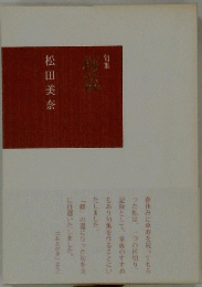 句集　桜蕊