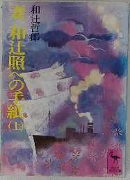 和辻照への手紙（上）
