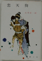 恋天狗