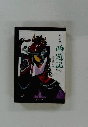 西遊記　六