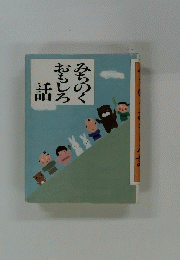みちのくおもしろ話