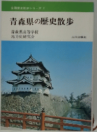 青森県の歴史散歩