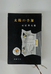 太陽の季節
