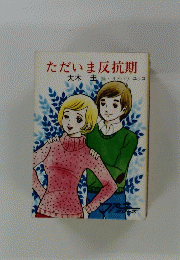 ただいま反抗期