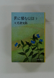 世に棲む日日　2