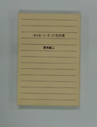 青木雄二のゼニの教科書