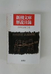 新潮文庫解説目録　1993年7月