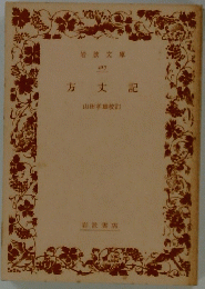 方丈記