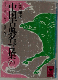 老子・荘子・列子・孫子・呉子中国古典名言集　6