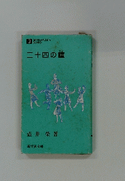 二十四の瞳
