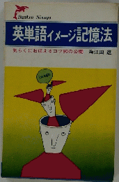英単語イメージ記憶法