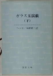 ガラス玉演戯下